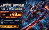 《王牌战略：机甲新星》上线 Steam！我的青春回来了，价格直接杀疯！