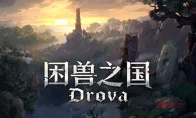 《困兽之国》手游版来了！这波是真良心还是画饼？