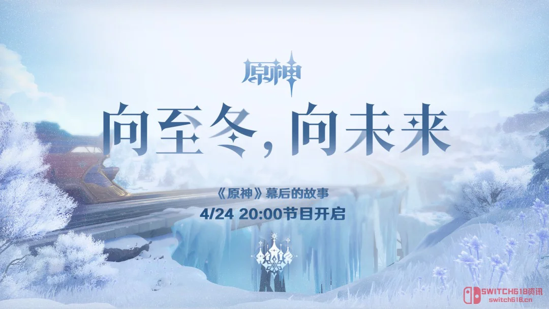 至冬实机首曝!《原神》终于要对最后的拼图下手了 至冬实机首曝!《原神》终于要对最后的拼图下手了