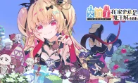 笑拉了，我家旁边是魔王城666 – Steam版2026年冬发售！