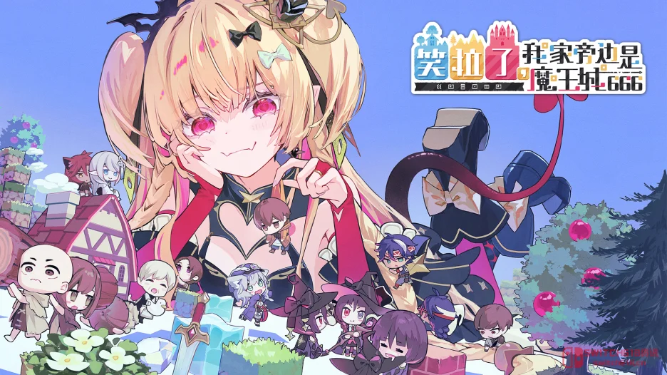 笑拉了,我家旁边是魔王城666 - Steam版2026年冬发售! 笑拉了,我家旁边是魔王城666 - Steam版2026年冬发售!