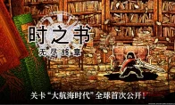 我去！《时之书》新篇章居然是大航海时代？