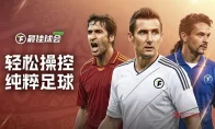 世界杯来了！这款足球游戏把小罗、克洛泽全签了，詹俊解说，Steam直接上！