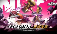 卧槽！凉屋新作《绝地鸭卫》居然要出了？5月15日PC端开干！