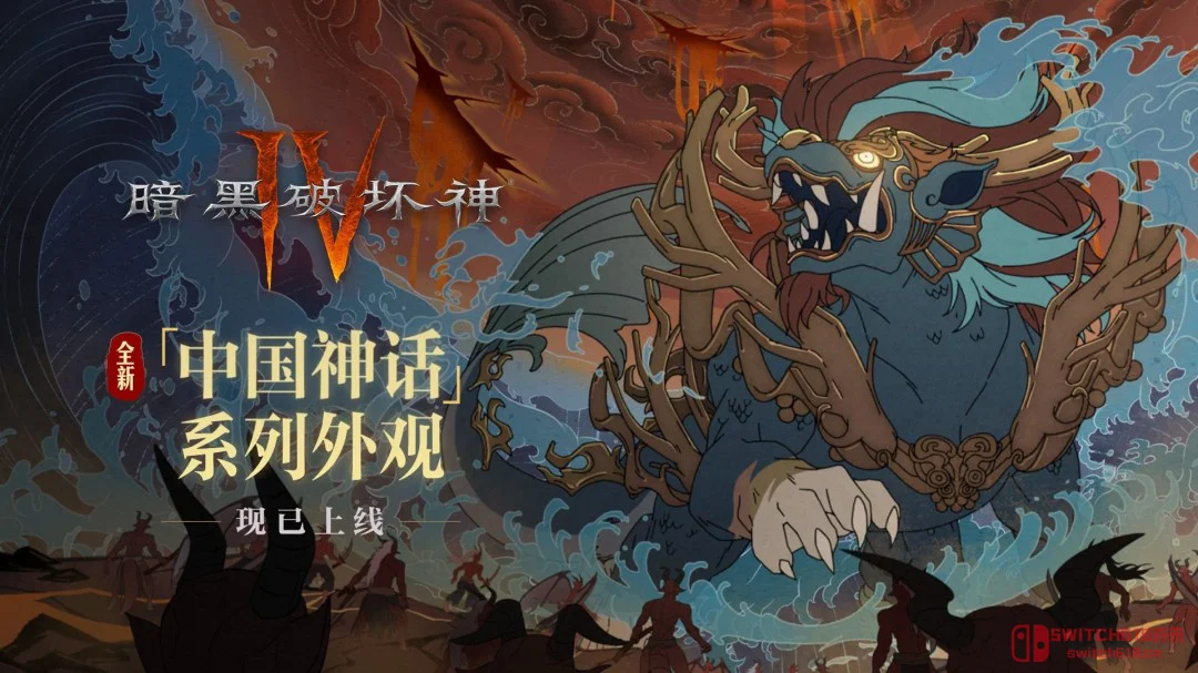 免费白嫖+中国神话皮肤!《暗黑破坏神4》这波国服福利太狠了 免费白嫖+中国神话皮肤!《暗黑破坏神4》这波国服福利太狠了