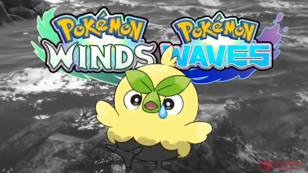 家祭无忘告乃翁!《宝可梦:风/波》要拖到2027年底才发售? 家祭无忘告乃翁!《宝可梦:风/波》要拖到2027年底才发售?