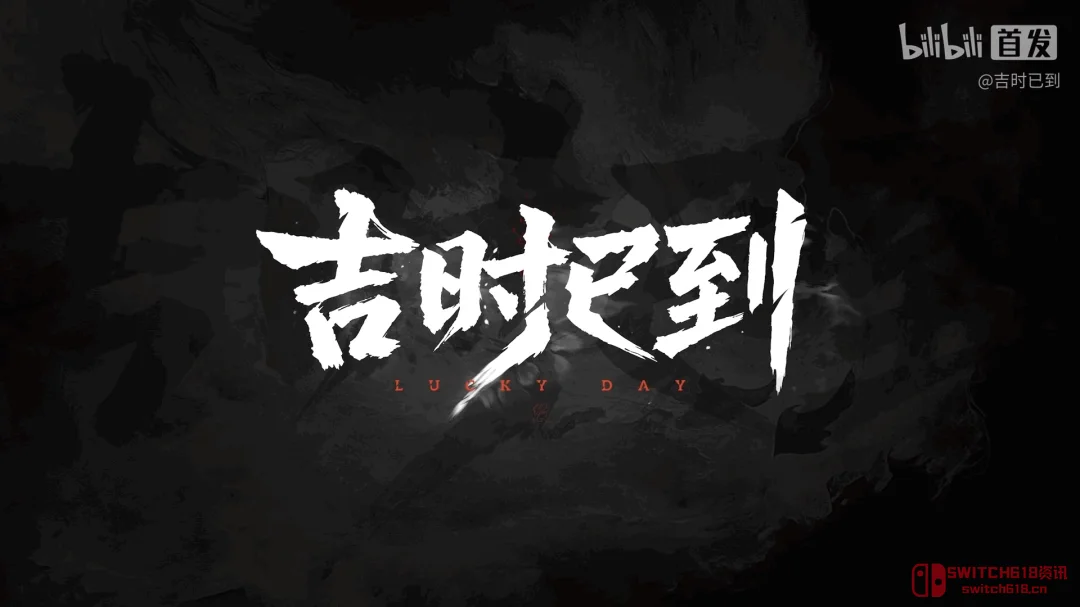 B站游先看第五弹!烛龙神秘新游《吉时已到》首支预告,这地宫探险味太冲了 B站游先看第五弹!烛龙神秘新游《吉时已到》首支预告,这地宫探险味太冲了