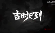 卧槽，烛龙这是要搞大事啊！《吉时已到》首支预告把我整懵了