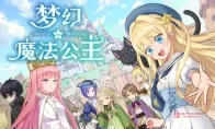 《梦幻魔法公主》上线Steam！8折48元，女儿养成+桌游世界观直接冲！