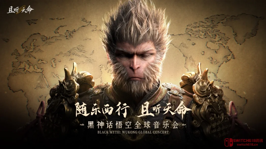 《黑神话:悟空》全球音乐会真的来了!12城21场,天命人你的金箍棒准备好了吗? 《黑神话:悟空》全球音乐会真的来了!12城21场,天命人你的金箍棒准备好了吗?