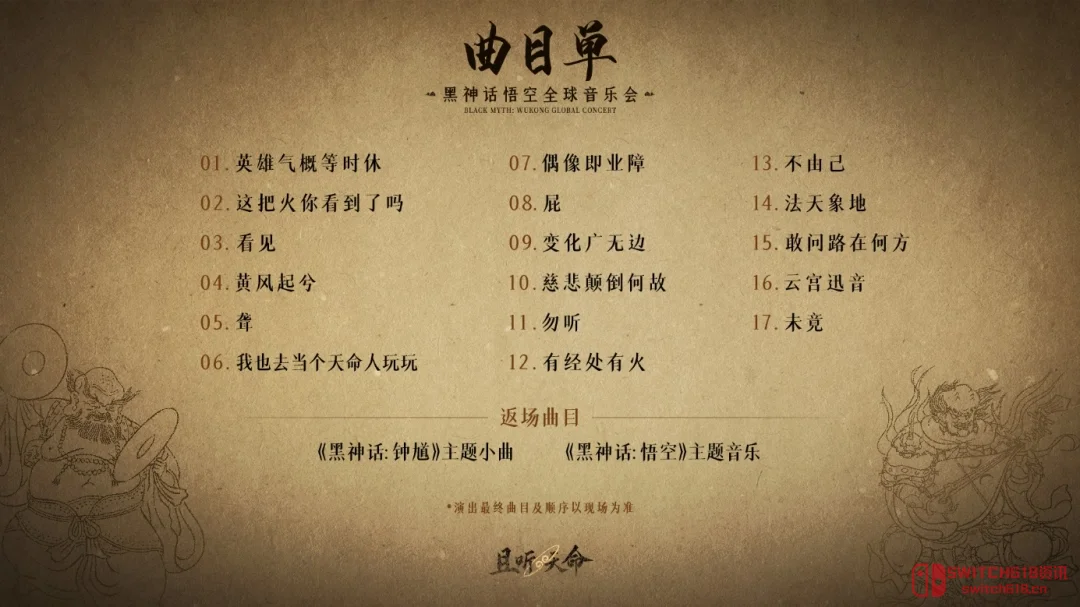 《黑神话:悟空》全球音乐会真的来了!12城21场,天命人你的金箍棒准备好了吗? 《黑神话:悟空》全球音乐会真的来了!12城21场,天命人你的金箍棒准备好了吗?