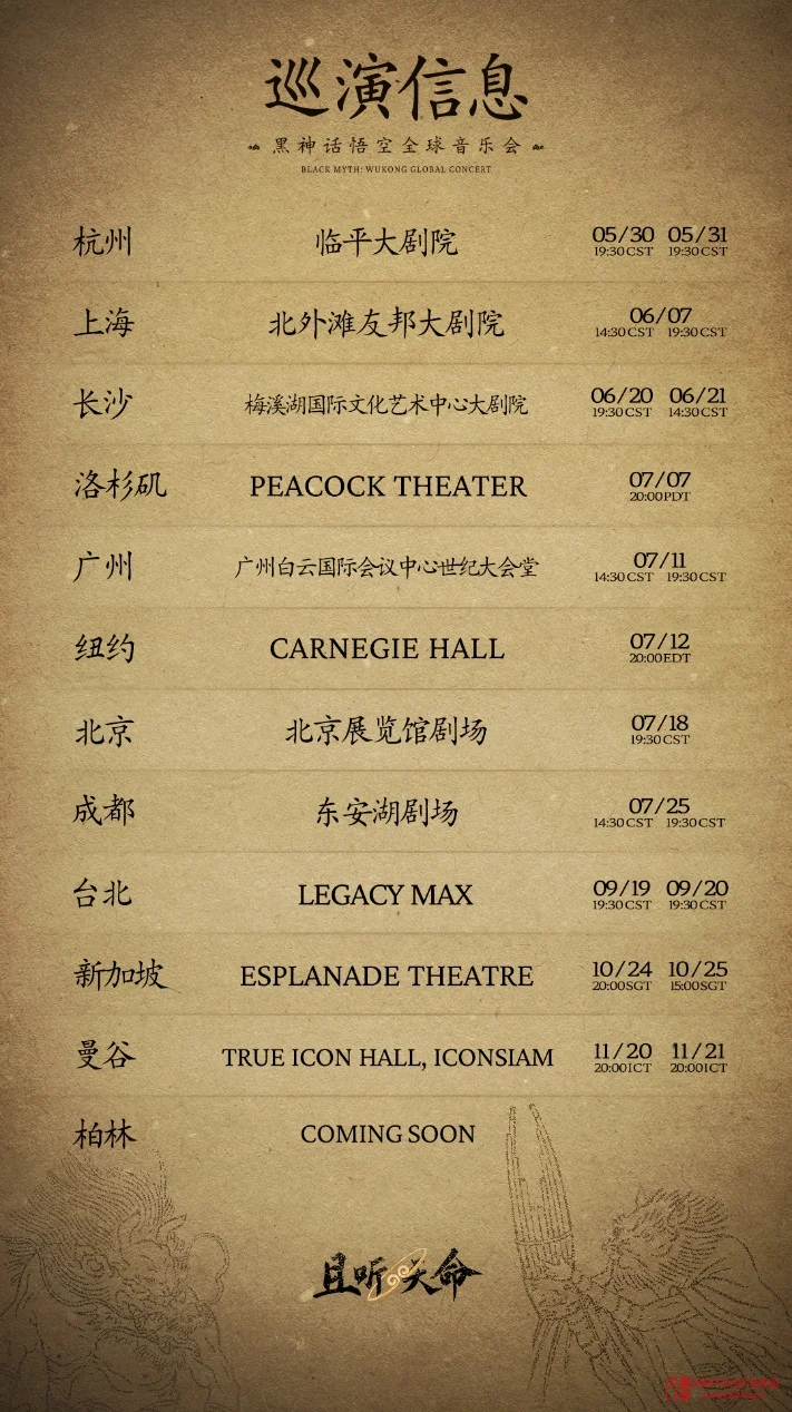 《黑神话:悟空》全球巡演来了!12城21场,天命人耳朵这次有福了 《黑神话:悟空》全球巡演来了!12城21场,天命人耳朵这次有福了