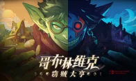 我去！这绿皮小贼也太会了吧！《哥布林维克》正式上线，偷卖一条龙