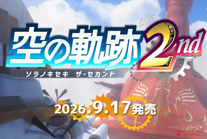 导力器警告!《空之轨迹 the 2nd》重制版9月17日多平台发售,画面对比让老粉泪目 导力器警告!《空之轨迹 the 2nd》重制版9月17日多平台发售,画面对比让老粉泪目