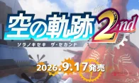 导力器警告！《空之轨迹 the 2nd》重制版9月17日多平台发售，画面对比让老粉泪目