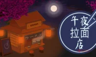 深夜放毒！《午夜拉面店》Steam正式开张，打工人必备的煮拉面模拟器！
