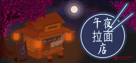 绝了!《午夜拉面店》Steam正式上线,这碗深夜拉面我先冲了! 绝了!《午夜拉面店》Steam正式上线,这碗深夜拉面我先冲了!