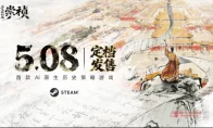 天呐，你们都说过“崇祯太菜换我来”对吧？《历史模拟器：崇祯》5月8日发售，AI让你批奏折批到怀疑人生！