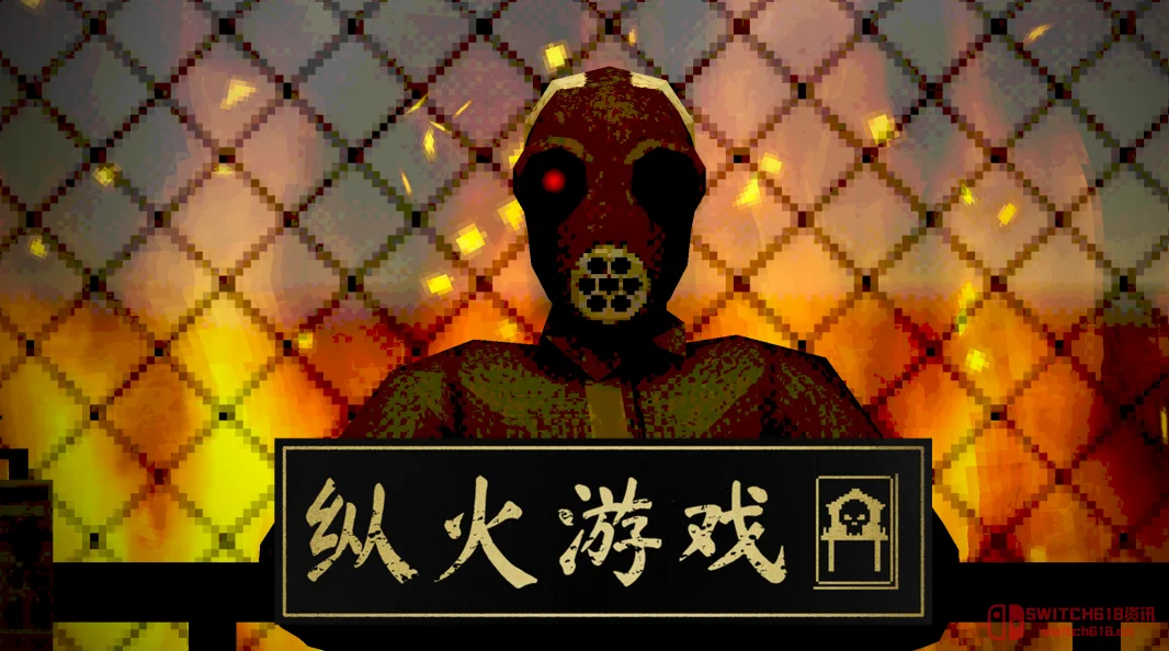 《纵火游戏》在烈火高塔上玩火自焚?15块就能体验翻牌心跳,这波不亏! 《纵火游戏》在烈火高塔上玩火自焚?15块就能体验翻牌心跳,这波不亏!