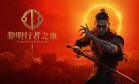 大型开放世界被自己人嫌弃？《黎明行者之血》总监：我厌倦了！