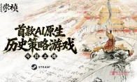 我去！这游戏让你当崇祯下圣旨，AI把账算得你头皮发麻！