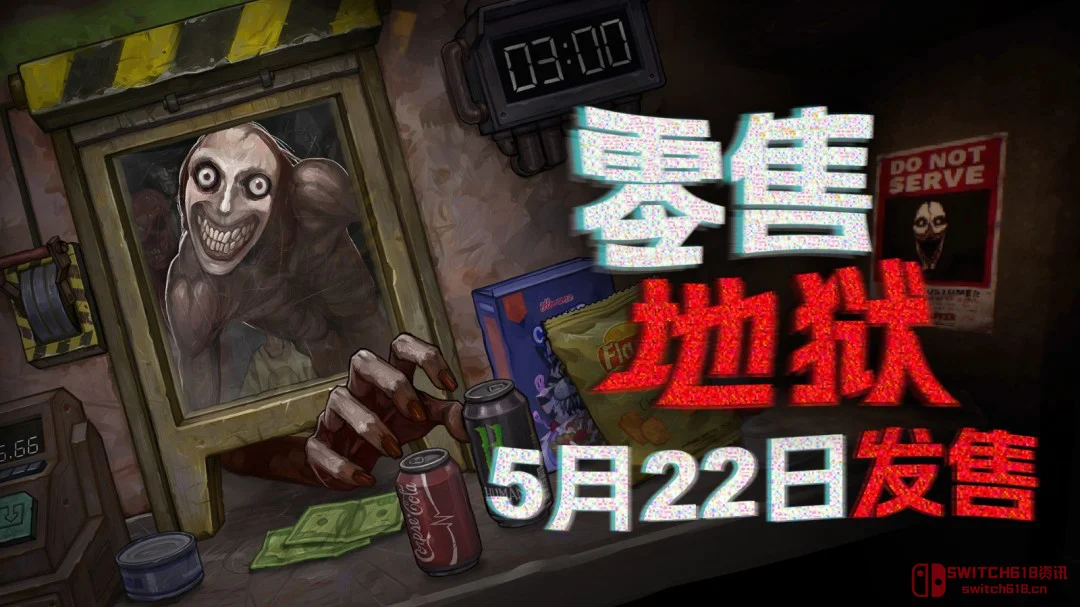 绝了!便利店打工撞鬼?《零售地狱》5月22日发售,社畜噩梦成真! 绝了!便利店打工撞鬼?《零售地狱》5月22日发售,社畜噩梦成真!