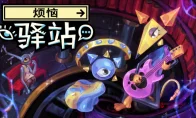 天呐，《烦恼驿站》5月21日见！免费试玩香疯了，人格面具玩法绝了！