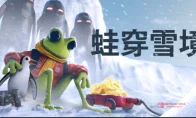 我去！用青蛙挖雪搞肉鸽？《蛙穿雪境》这波操作我直接看呆了，钱包已准备就绪！