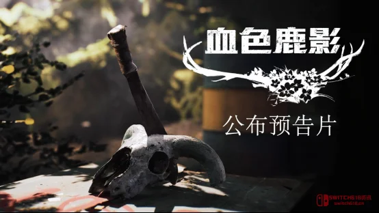 《血色鹿影》公开!废弃酒店、神秘赤鹿,这民俗恐怖味儿对了! 《血色鹿影》公开!废弃酒店、神秘赤鹿,这民俗恐怖味儿对了!