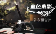《血色鹿影》公开！废弃酒店、神秘赤鹿，这民俗恐怖味儿对了！