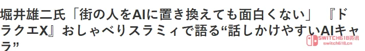 我去!堀井雄二这波清醒发言:AI当游戏伙伴可以,当朋友可免了 我去!堀井雄二这波清醒发言:AI当游戏伙伴可以,当朋友可免了