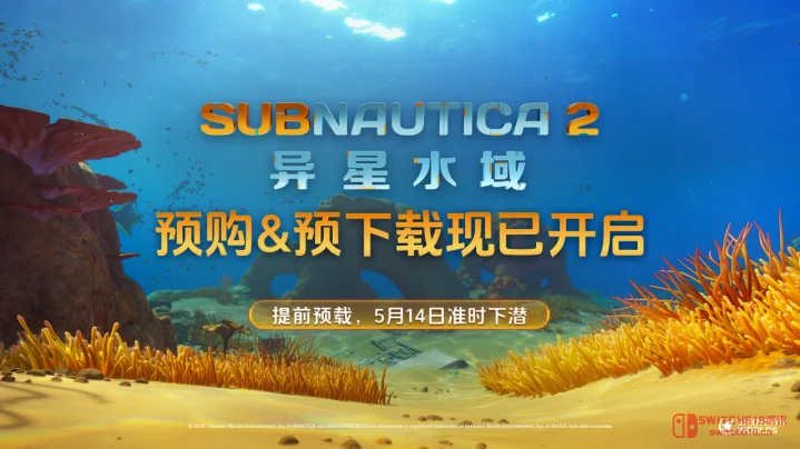 愿望单炸了!《深海迷航2》5月11日预售开启,14日EA,联机模式终于安排上了! 愿望单炸了!《深海迷航2》5月11日预售开启,14日EA,联机模式终于安排上了!