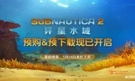 愿望单炸了！《深海迷航2》5月11日预售开启，14日EA，联机模式终于安排上了！