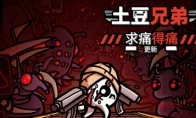 《土豆兄弟》更新‘求痛得痛’：新难度噩梦、摸一下就死的角色，这波操作我服