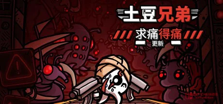 《土豆兄弟》更新‘求痛得痛’:新难度噩梦、摸一下就死的角色,这波操作我服 《土豆兄弟》更新‘求痛得痛’:新难度噩梦、摸一下就死的角色,这波操作我服