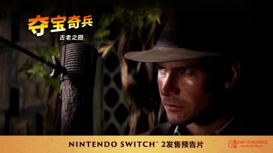 天呐!琼斯博士上NS2了?《夺宝奇兵:古老之圈》跨平台登陆,爷青回! 天呐!琼斯博士上NS2了?《夺宝奇兵:古老之圈》跨平台登陆,爷青回!