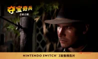 天呐！琼斯博士上NS2了？《夺宝奇兵：古老之圈》跨平台登陆，爷青回！