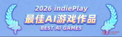 我去,indiePlay都第12届了?报名开启,新增AI赛道搞事情! 我去,indiePlay都第12届了?报名开启,新增AI赛道搞事情!