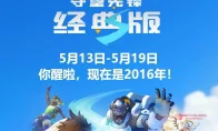 我去！《守望先锋》十周年搞了2016怀旧服，10款神话皮肤免费送！