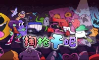 离谱！《掏枪干吧》公开：子弹全凭抽，爆炸看缘分，这游戏赌狗狂喜！