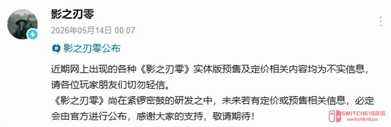 我去!358元是假的?《影之刃零》官方辟谣,制作人:这价我都嫌贵 我去!358元是假的?《影之刃零》官方辟谣,制作人:这价我都嫌贵