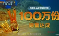刚破100万份！《深海迷航2》抢先体验就卖爆，老玩家的青春回来了！