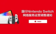 最后5小时！国行Switch今晚停服！没下游戏的兄弟抓紧了！