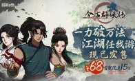 我去！满级开局直接当掌门？《今古群侠传》今天发售，57.8块我就冲了！