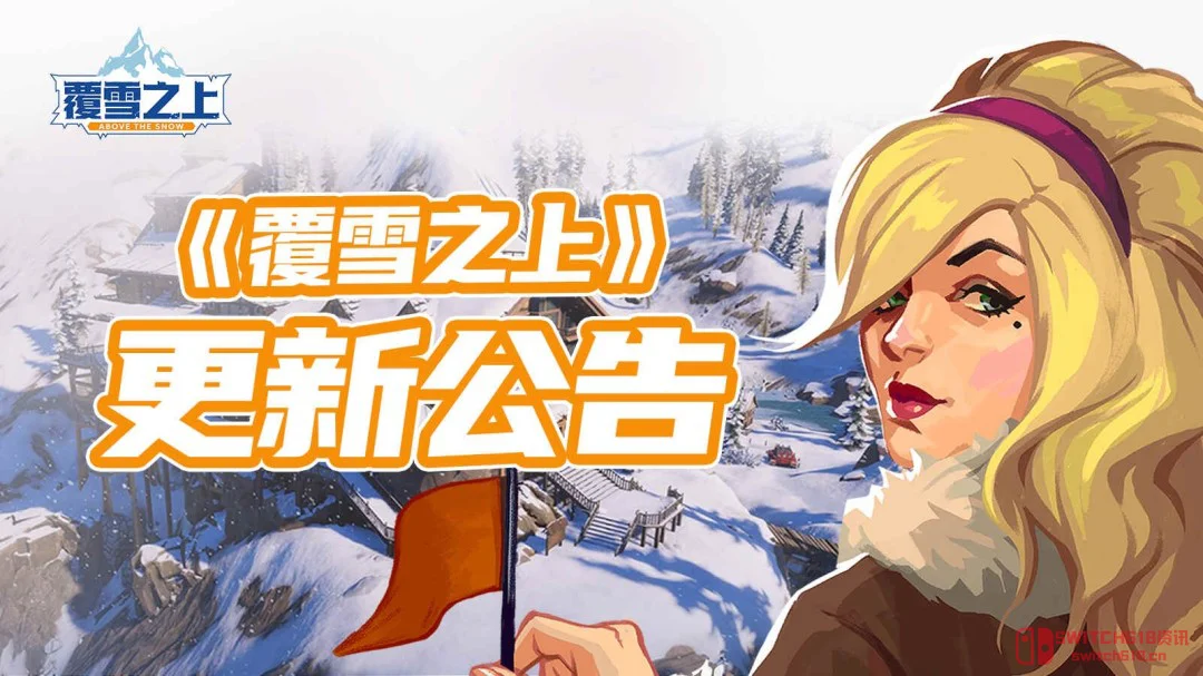 《覆雪之上》更新路线图+“山盟书誓”捆绑包,这波操作我服! 《覆雪之上》更新路线图+“山盟书誓”捆绑包,这波操作我服!