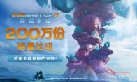 《深海迷航2》炸裂开局：12小时卖200万份，在线人数是前作9倍！
