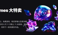 夜之城的V们先别做委托了！Epic大特卖2026连续一个月，赛博朋克、剑星、GTA5全部打折，钱包预警！