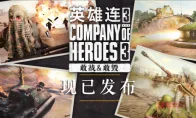 我去！《英雄连3》直接甩出四个战斗群，虎式坦克重装回归！