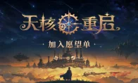 我去！《天核重启》正式公开：技能随机拼装，机械魔物拉满，动作肉鸽直接狂喜
