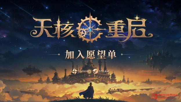 我去!《天核重启》正式公开:技能随机拼装,机械魔物拉满,动作肉鸽直接狂喜 我去!《天核重启》正式公开:技能随机拼装,机械魔物拉满,动作肉鸽直接狂喜